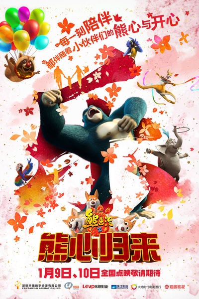 熊出没之熊心归来的海报-角色海报 中国大陆