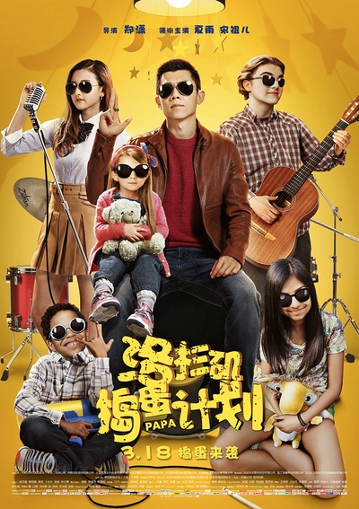 洛杉矶捣蛋计划的海报-正式海报 中国大陆