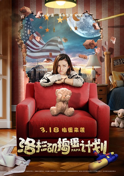 洛杉矶捣蛋计划的海报-预告海报 中国大陆