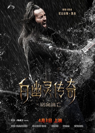 白幽灵传奇之绝命逃亡的海报-角色海报 中国大陆