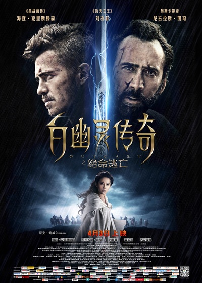 白幽灵传奇之绝命逃亡的海报-正式海报 中国大陆