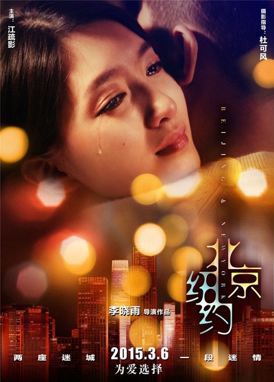 北京纽约的海报-角色海报 中国大陆