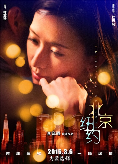 北京纽约的海报-角色海报 中国大陆