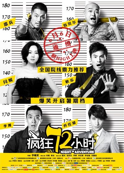 疯狂72小时的海报-正式海报 中国大陆