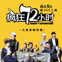 疯狂72小时