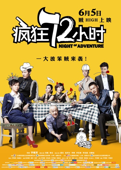 疯狂72小时的海报-正式海报 中国大陆