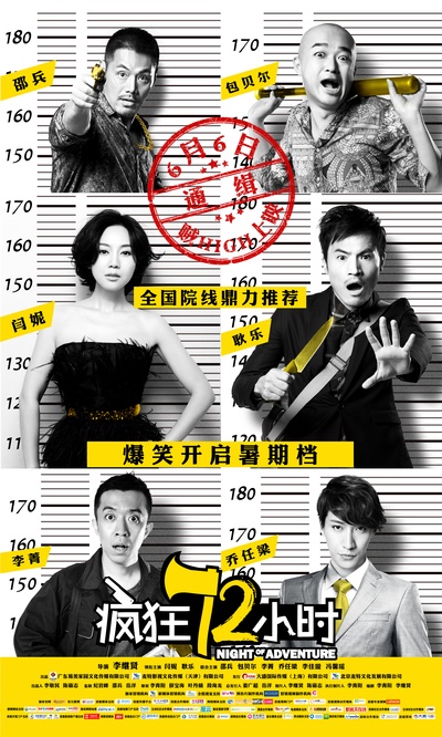 疯狂72小时的海报-预告海报 中国大陆