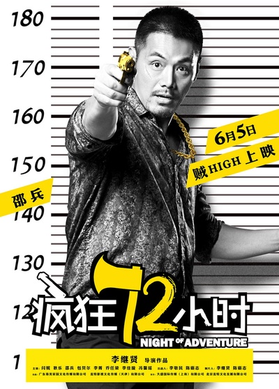 疯狂72小时的海报-角色海报 中国大陆