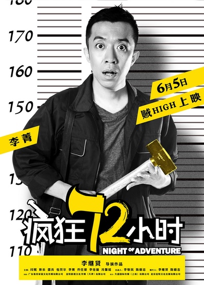 疯狂72小时的海报-角色海报 中国大陆