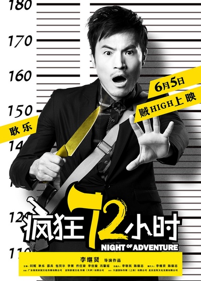 疯狂72小时的海报-角色海报 中国大陆