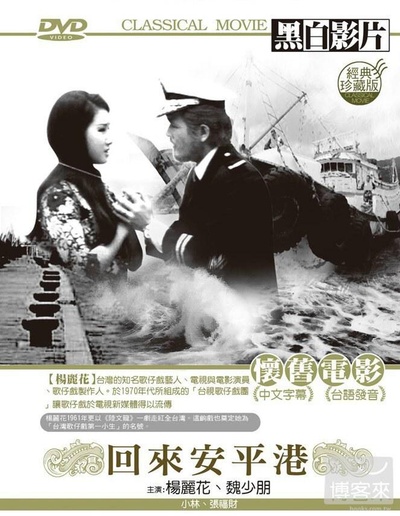 回來安平港的海报-正式海报
