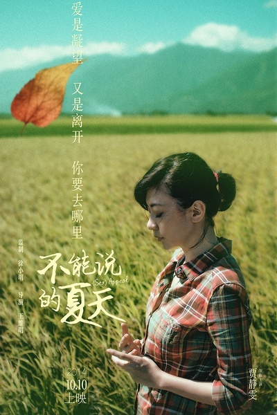 不能说的夏天的海报-角色海报 中国大陆