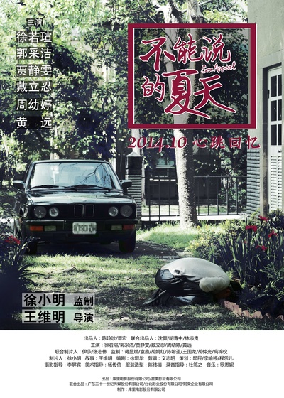 不能说的夏天的海报-预告海报 中国大陆