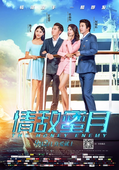 情敌蜜月的海报-正式海报 中国大陆