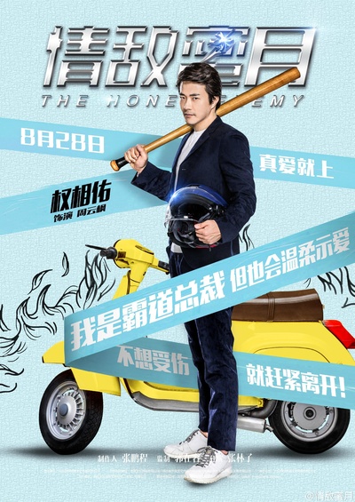 情敌蜜月的海报-角色海报 中国大陆