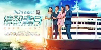 情敌蜜月的海报-正式海报 中国大陆