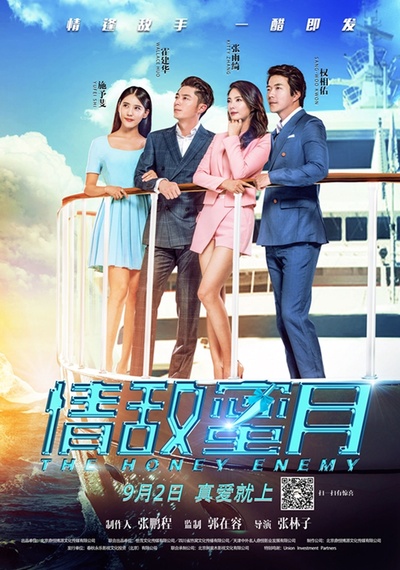 情敌蜜月的海报-正式海报 中国大陆
