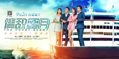 情敌蜜月的海报-正式海报 中国大陆