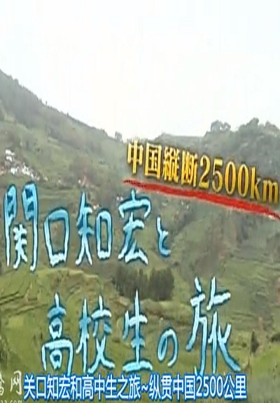 关口知宏和高中生之旅：纵贯中国2500公里的海报-正式海报