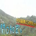 关口知宏和高中生之旅：纵贯中国2500公里