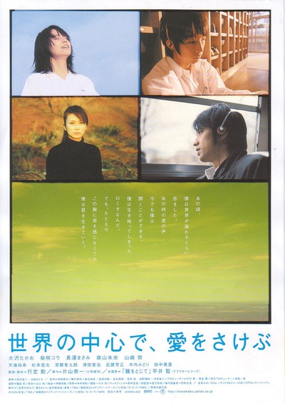 在世界中心呼唤爱的海报-正式海报