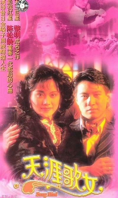 天涯歌女的海报-正式海报