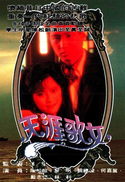 天涯歌女的海报-正式海报