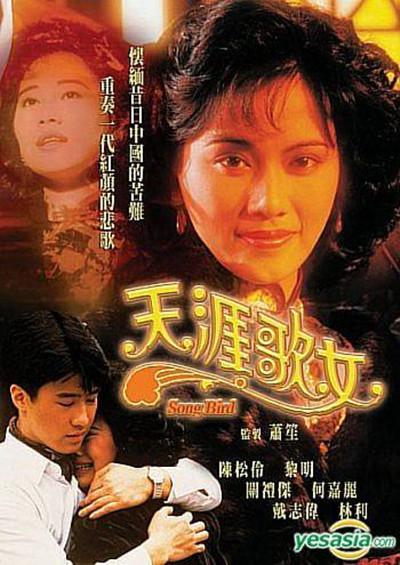 天涯歌女的海报-正式海报