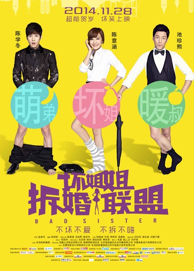 坏姐姐之拆婚联盟的海报-正式海报 中国大陆