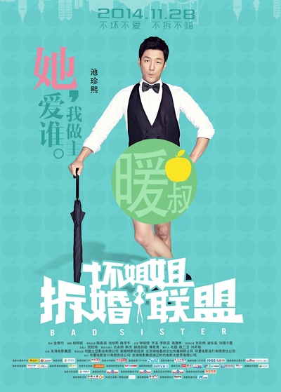 坏姐姐之拆婚联盟的海报-角色海报 中国大陆