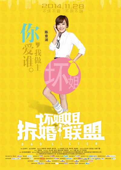 坏姐姐之拆婚联盟的海报-角色海报 中国大陆