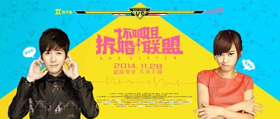 坏姐姐之拆婚联盟的海报-其他海报 中国大陆