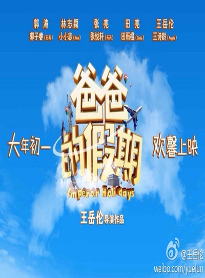爸爸的假期的海报-其他海报