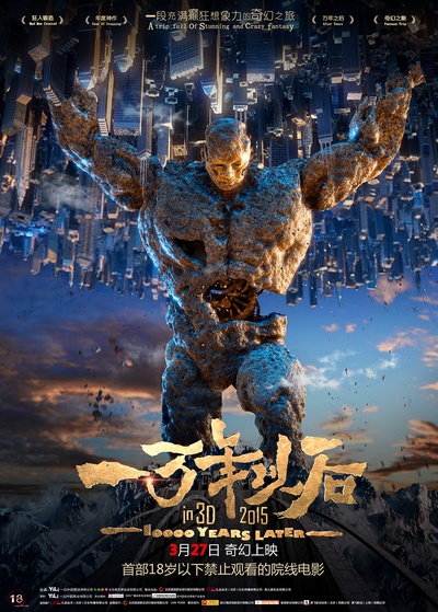 一万年以后的海报-正式海报 中国大陆