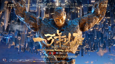 一万年以后的海报-预告海报 中国大陆