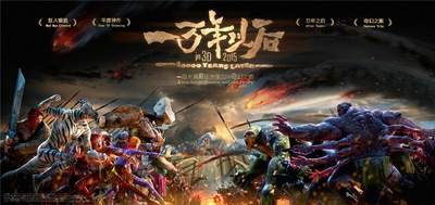 一万年以后的海报-预告海报 中国大陆