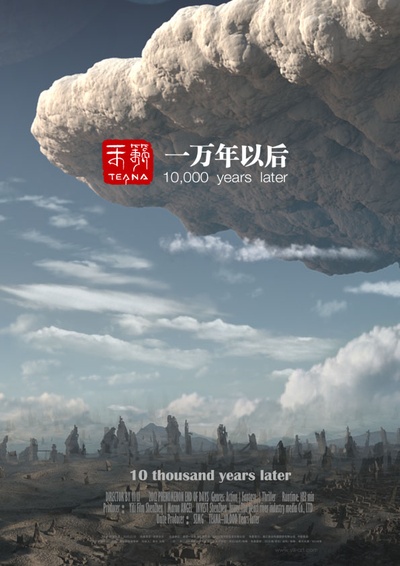 一万年以后的海报-预告海报 中国大陆