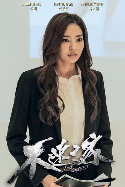 不速之客的海报-角色海报 中国大陆