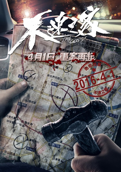 不速之客的海报-预告海报 中国大陆