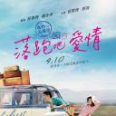 落跑吧爱情