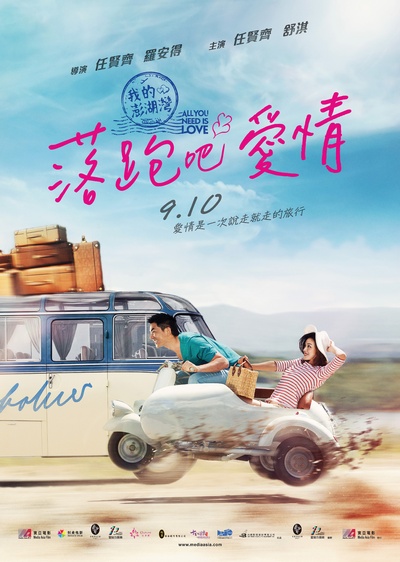 落跑吧爱情的海报-正式海报 台湾
