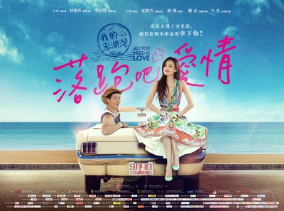落跑吧爱情的海报-正式海报 中国大陆