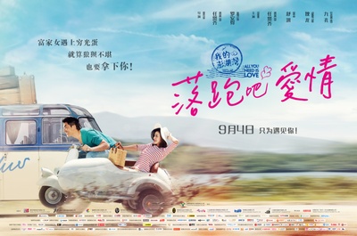 落跑吧爱情的海报-正式海报 中国大陆
