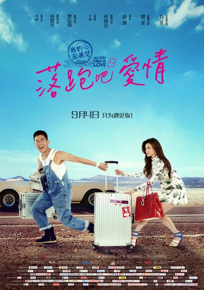 落跑吧爱情的海报-正式海报 中国大陆