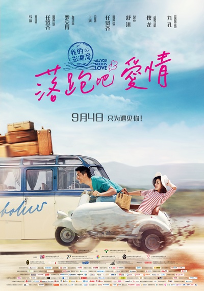 落跑吧爱情的海报-正式海报 中国大陆