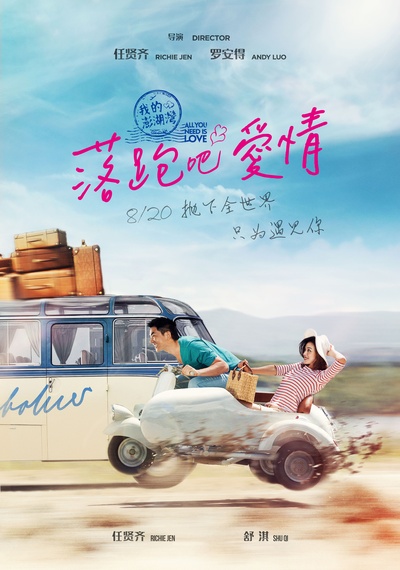 落跑吧爱情的海报-预告海报 中国大陆