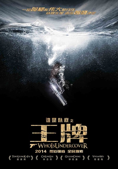王牌的海报-预告海报 中国大陆