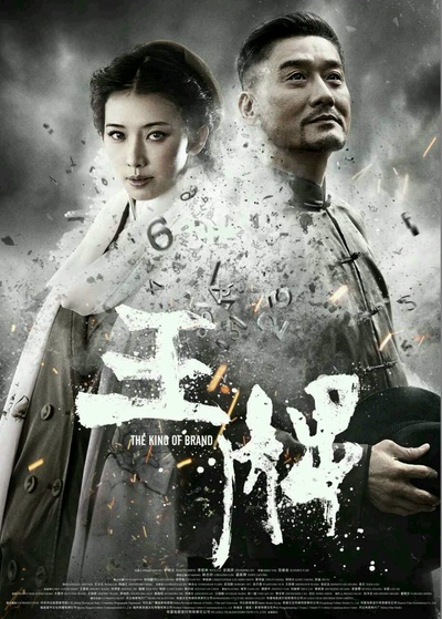 王牌的海报-预告海报 中国大陆