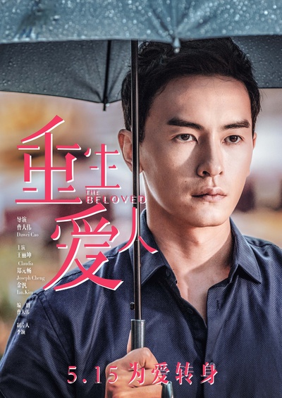 重生爱人的海报-角色海报 中国大陆