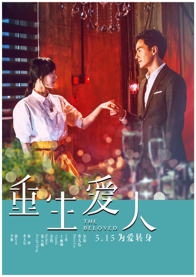 重生爱人的海报-正式海报 中国大陆